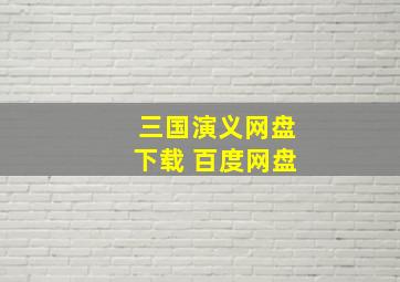 三国演义网盘下载 百度网盘